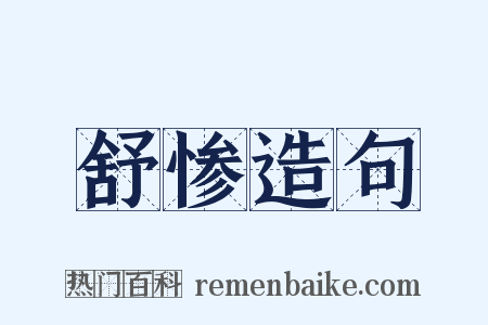 舒惨造句是什么意思的图片